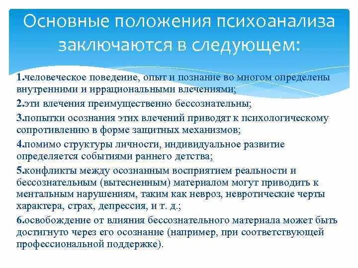 Основные положения психоанализа Фрейда. Основные положения психоаналитической теории. Положения психоаналитической концепции. Психоаналитическая теория основные положения теории. Психоанализ концепции