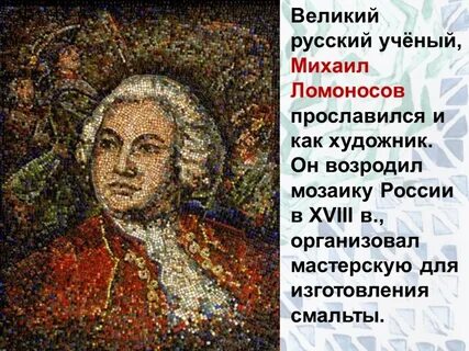 Ломоносов в технологии