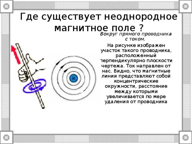 Электрическое поле вокруг проводника с током. Магнитное поле вокруг проводника с током. Магнитное поле прямого проводника с током b. Линии магнитного поля проводника с током. Вокруг любого проводника с током существует