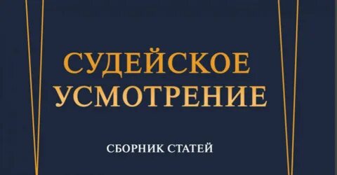 Общее усмотрение это