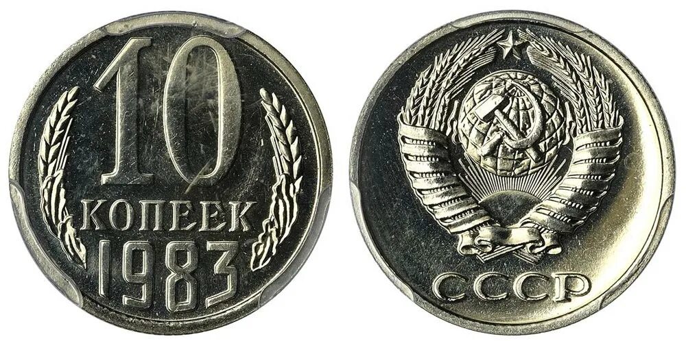 Как называется 1983 год. Ссср 10 копеек 1983. монета 10 копеек 1983 год. советская монета 10 копейка 1983. монета 10 копеек 1983 ссср.