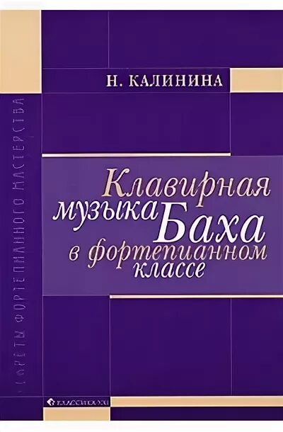 Калинина н п. Клавирная музыка Баха. Клавирная музыка это. Калинина клавирная музыка Баха в фортепианном классе читать книгу. Бах клавирное творчество учебник.