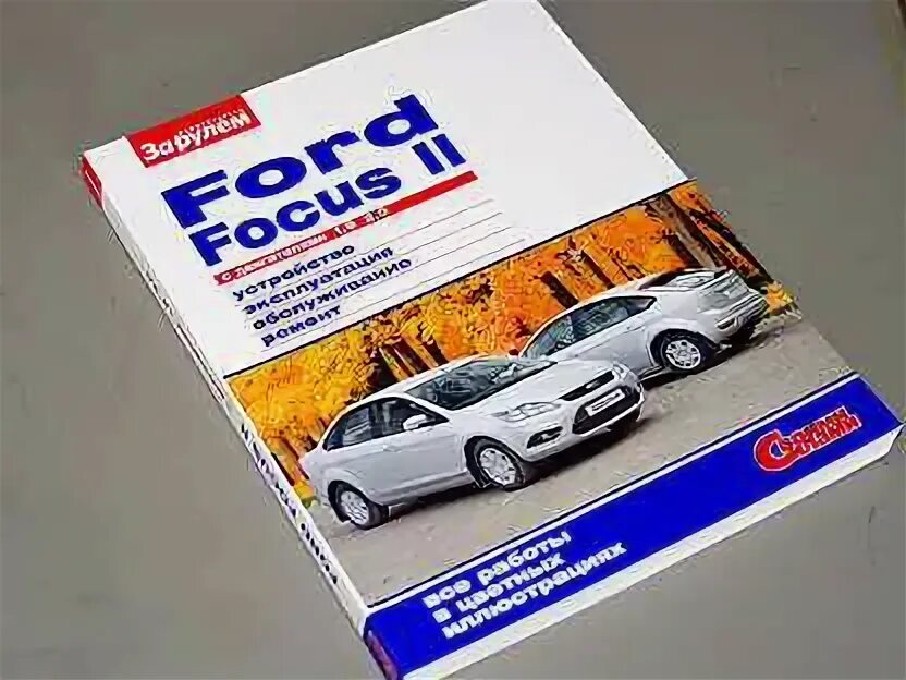 Книга форд фокус 2 1. Ford focus 2 книга по ремонту. Книга форд мондео. Книги форд фокус 2. Книга форд фокус 2.