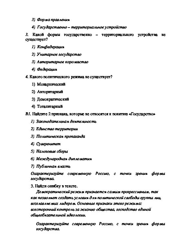 Тест по гражданскому праву 10 класс. Формы государства тест. Формы правления тест. Форма государства тест 9 класс. Тест формы государства 9 класс с ответами.