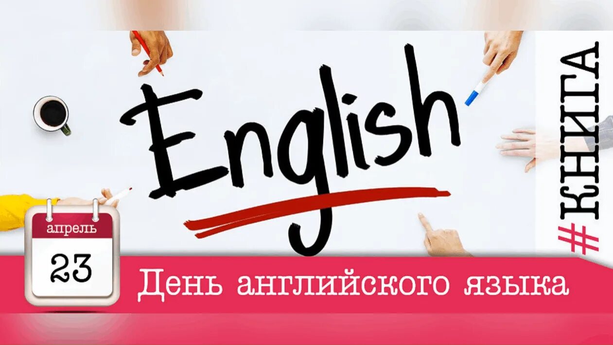 23 Апреля день английского языка. Всемирный день английского языка. День английского языка 2022. День англ языка. Сегодня был день на английском