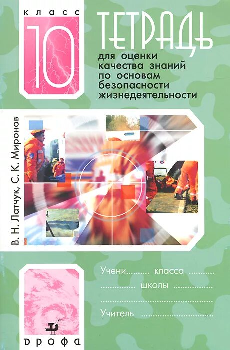 Обж 10 класс тетрадь. Обж 10 класс тетрадь для оценки. тетрадь по основе. тетрадь для проверки качества знаний обж 10. тетрадь обж 10 класс.
