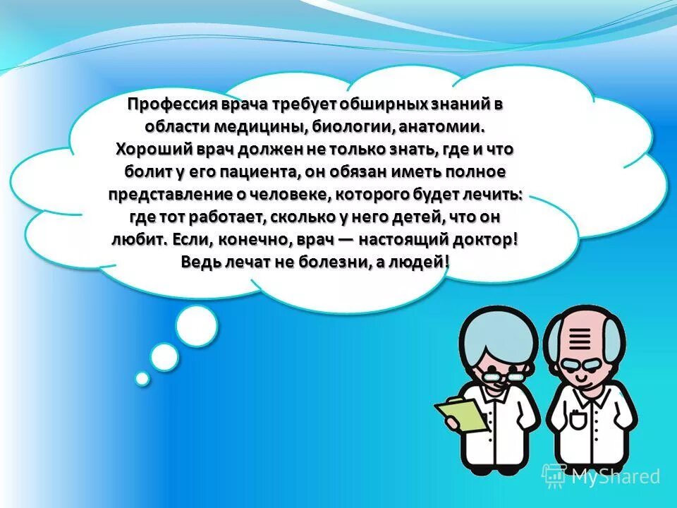 Что должен знать врач. Биологическая грамотность профессии врач. Чего должен знать врач. Знания профессии врача.
