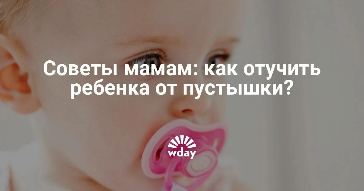 Как отучить ребенка от пустышки в 2. Отучение от соски. детские отучали от соски. как отучить ребёнка от соски-пустышки. как отучить ребёнка от пустышки в 2 года.