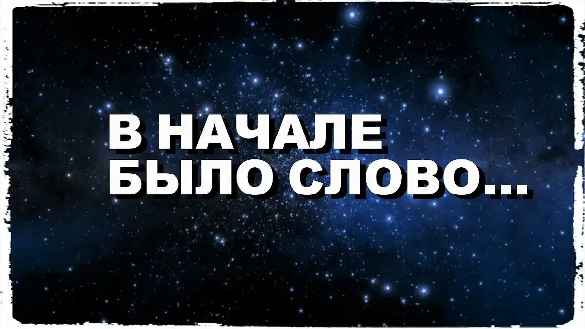 Сначала был вечер. В начале было слово. Вначале было слово. В начале было слово и слово было у Бога и слово было Бог. В начале было слово картинки.