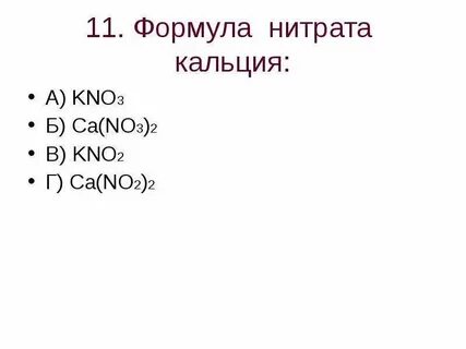 Нитрат ca формула