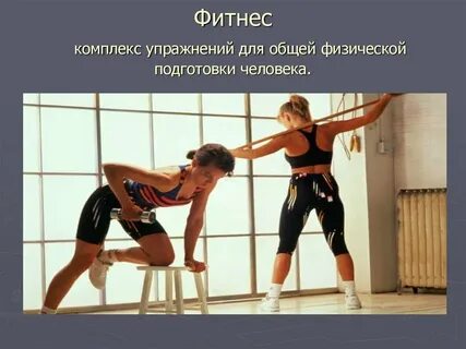 Оздоровительная система комплекс