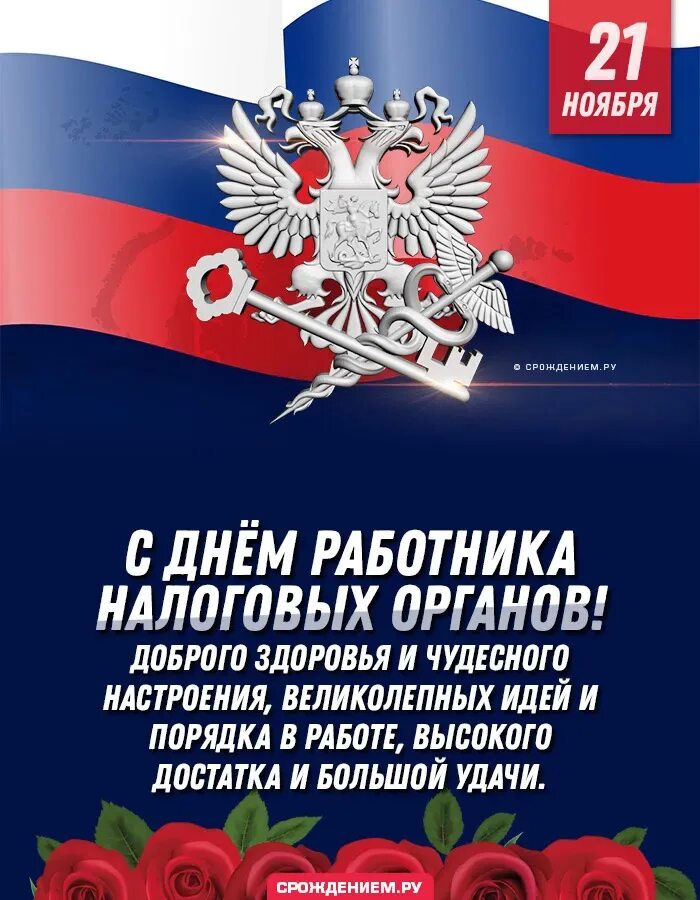 День налоговой россии. С днем работника налоговых органов. С днем налогового работника. Поздравления с днем налоговых органов. Поздравления с днём налоговой службы.