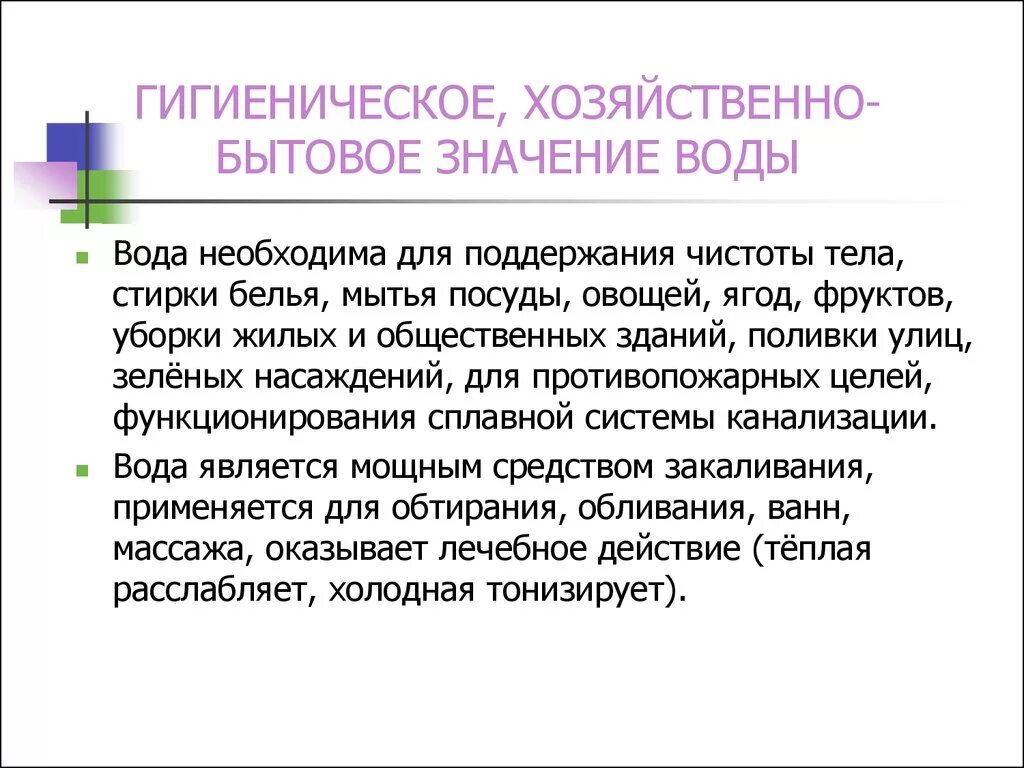 Вода хозяйственного назначения. Хозяйственно-бытовое значение воды. Гигиеническое, хозяйственно - бытовое значение воды. Хозяйственное значение воды. Вода хозяйственно-бытового назначения это.