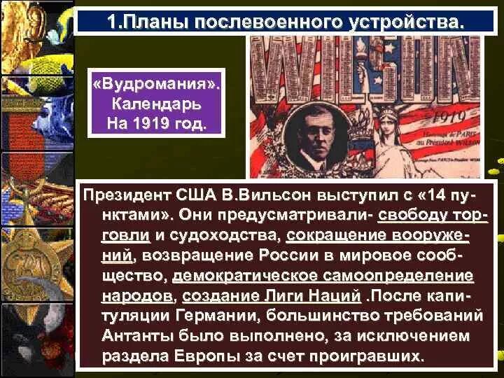 Проблема послевоенного устройства европы. Сша в послевоенные годы. принципы послевоенного устройства. вильсон внешняя политика.