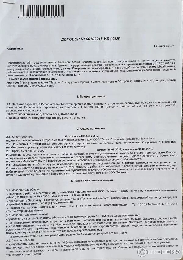 Заказчик поручает исполнителю. Договор терем. образец договора на изготовление сруба дома. управляющая компания терем солнечногорск. договор заказчик ооо.