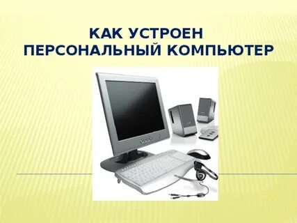 Как устроены компьютеры