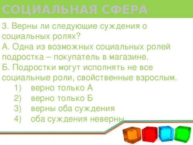 Суждения о положении человека в обществе. Одна из возможных социальных ролей подростка покупатель в магазине. в процессе воздействия на природу общество ее преобразует. верны ли следующие суждения о социальной роли. суждения о социальной роли.