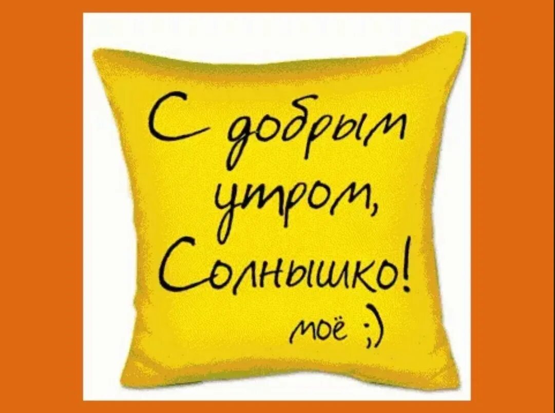Картинка доброе утро солнышко любимое. Картинка доброе утро солнышко любимое