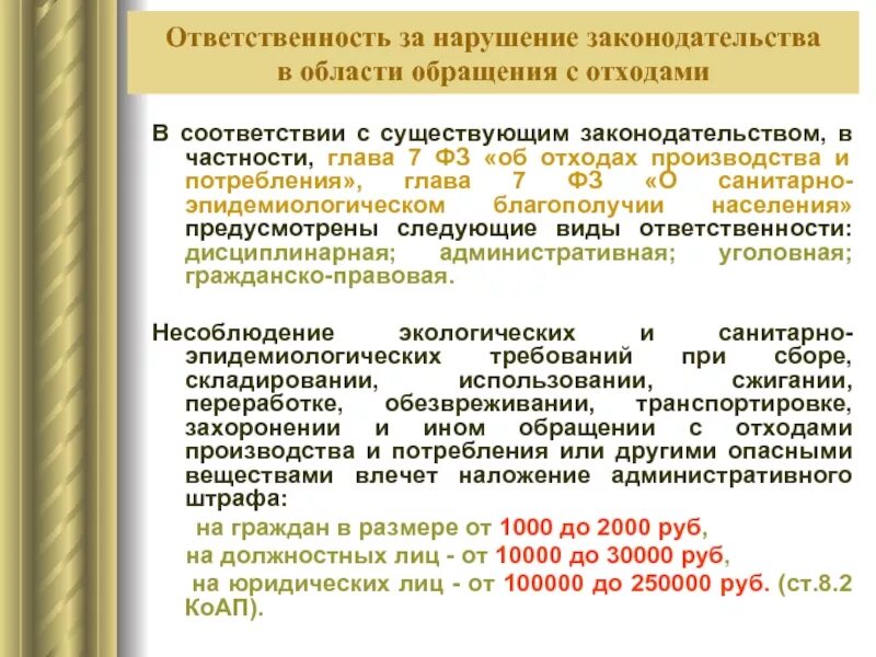 Административная ответственность за нарушение санитарно. "Ответственность за нарушения законодательства в области. Ответственность за нарушение законодательства об отходах. Ответственность за нарушения обращения с отходами. Нарушение природоохранного законодательства.