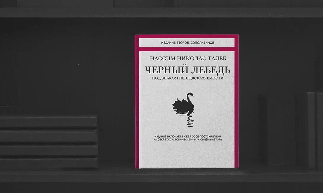 Отзывы книги черный лебедь. Нассим Талеб черный лебедь. Книга черный лебедь" Автор Талеб Нассим Николас. Нассим Талеб черный лебедь под знаком непредсказуемости. Нассим Талеб цитаты.