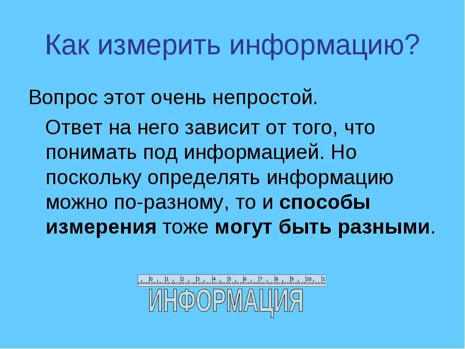 Информация определена как. Как измерить информацию. как измеряется информация. вопрос информация.
