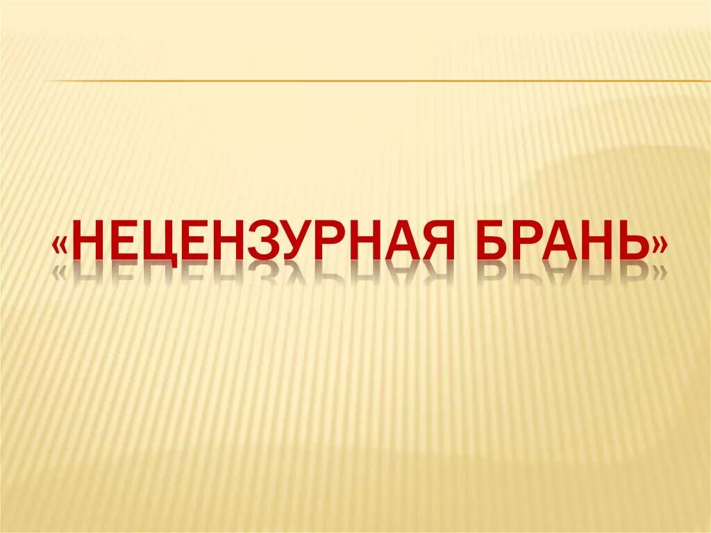 Нецензурная брань. Ненормативная брань. Нецензурная брань рисунок. Нецензурная брань презентация. Нецензурная брань детям