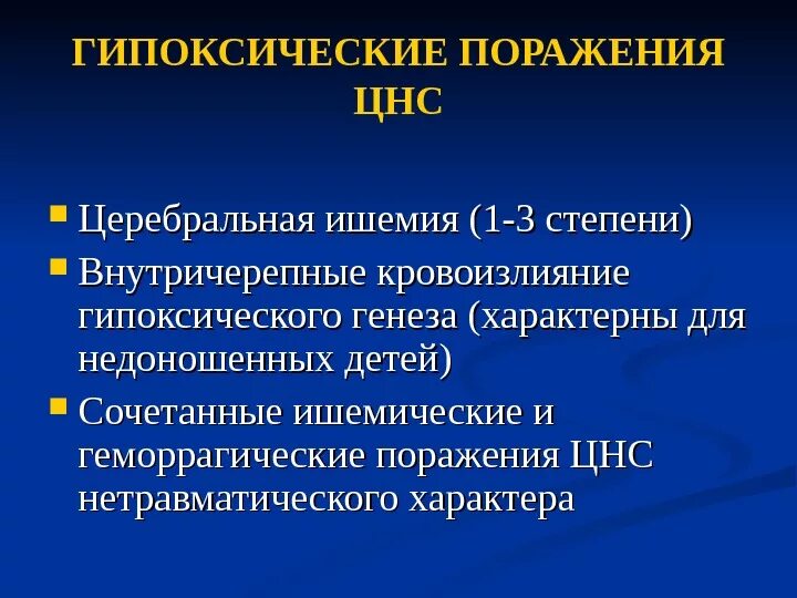 Гипоксические изменения мозга. Гипоксически геморрагическое поражение ЦНС 2 степени у новорожденных. Гипоксически геморрагическое поражение ЦНС 1 степени. Перинатальное поражение ЦНС 1 степени у новорожденных. Гипоксическое поражение ЦНС 2 степени у новорожденных последствия.