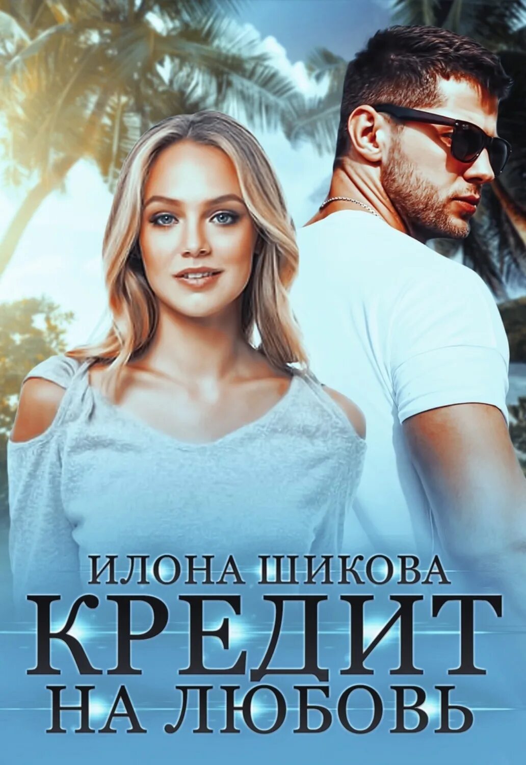 Читать илону шикову. Авантюристка для мажора читать. бестселлер по любви. книга про любовь к инвалиду.