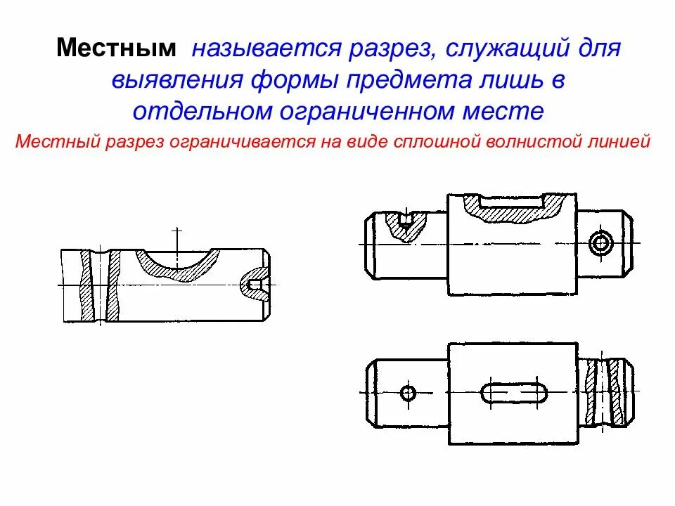 Какой разрез называется. Местный разрез на чертеже 2.305-68. начертить местный разрез 2.305-68. местный разрез. местный вид и местный разрез.