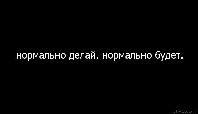 Нормально делай нормально будет текст. Нормально делай нормально будет. нормально делай нормально будет мем. нормально делай нормально будет откуда фраза. надпись нормально делай нормально будет.
