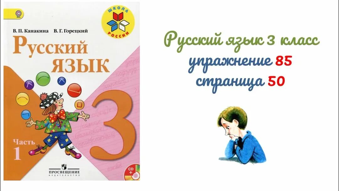 Русский язык 3 класс ученика 2 часть. Русский язык 3 класс с 85. 3 Класс русский язык упражнение 3. Русский язык 3 класс упражнение 85. Русский язык часть 1 2 класс страница 50 50.