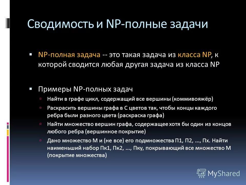 Задача полностью. Класс np задач. np-полная задача. сводимость задач. класс задач np полные.