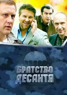 Братство десанта песни