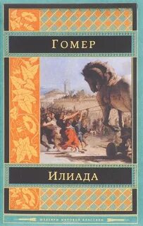 Эллиада гомер