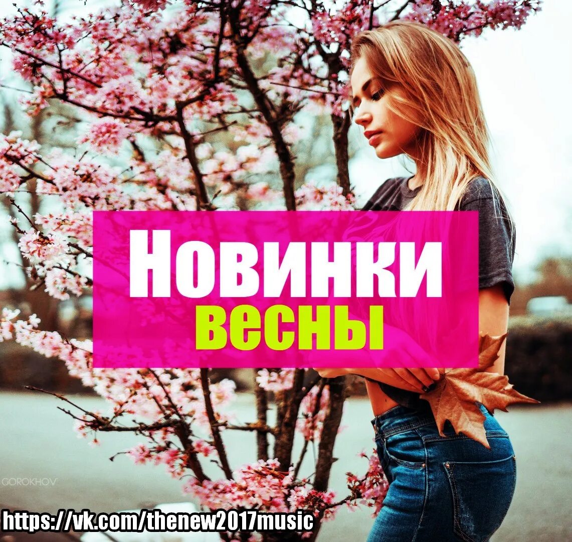 Слушать новинки весны