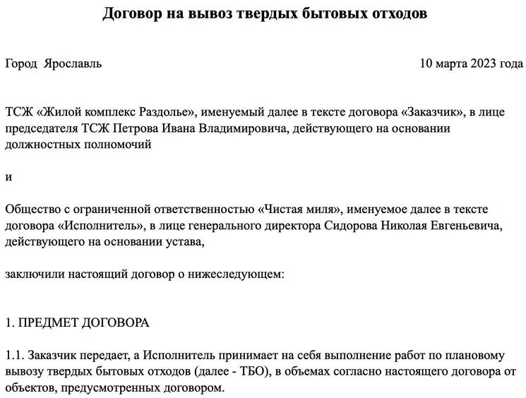 Заключить договор на вывоз тко. Договор на вывоз твердых бытовых отходов. Заявка на вывоз. Письмо о заключении договора на вывоз мусора. Заявка на вывоз твердых коммунальных отходов образец.