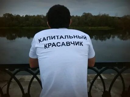 Потому что красавчик