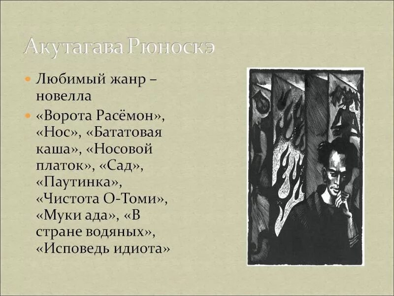 Муки ада читать. Акутагава рюноскэ писатель. муки ада рюноскэ акутагава книга. рюноскэ акутагава 1892-1927. акутагава рюноскэ бататовая каша.