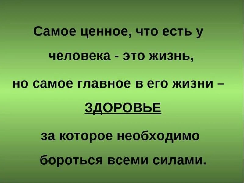 Придут к одному здоровому и скажут. Самоемценное. Это жизнь. Самое ценное в жизни. Здоровье самое ценное. Здоровье самое ценное в жизни человека.