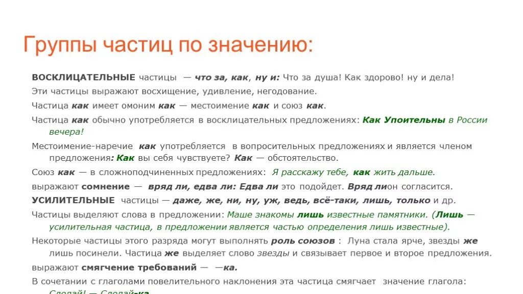 Оттенки значения частиц. Частицы 7 класс русский язык. Частицы выражающие восхищение. Восклицательные частицы примеры. Восклицательная частм.