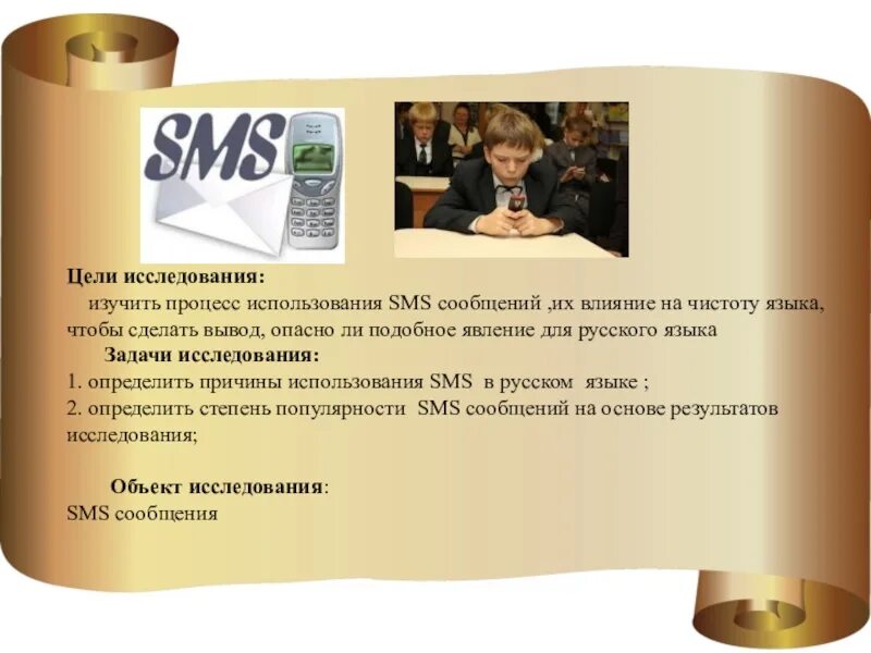 Особенности языка смс сообщений. SMS сообщение. Язык смс сообщений вывод. Язык смс сообщений доклад. Доклад на тему язык смс сообщений 7