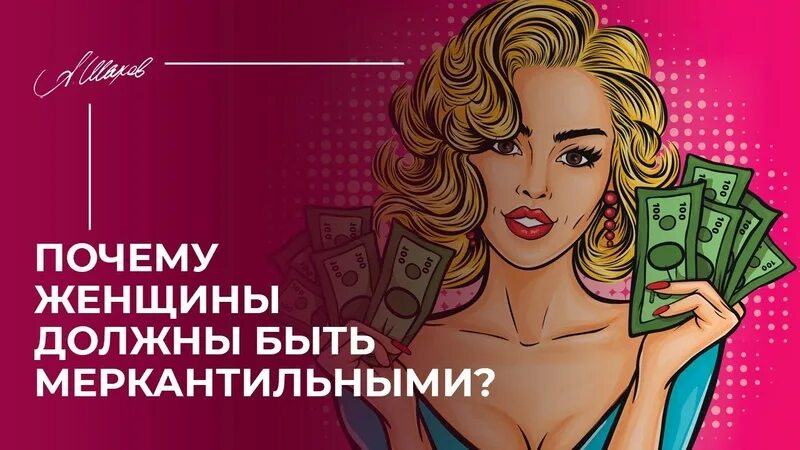 Меркантильность женщины. Меркантильная девушка. Меркантильная женщина фото. Женщина должна быть меркантильной. Меркантильность женщины это