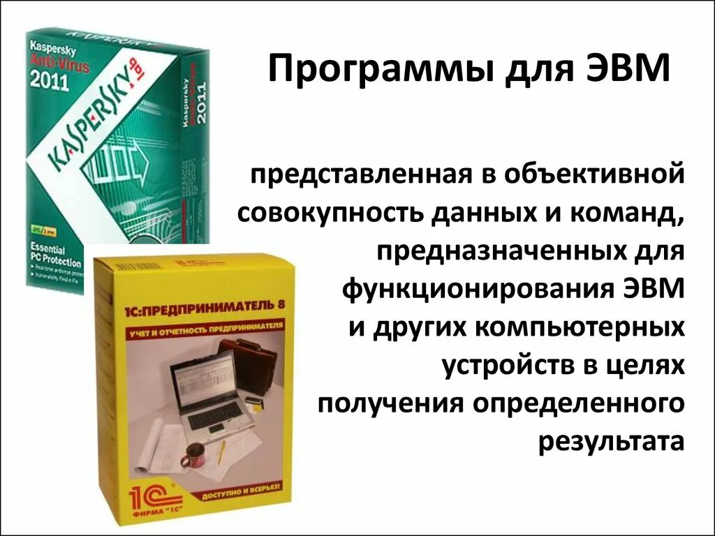 Разработка программ для эвм. Программа для ЭВМ. Программы для ЭВМ примеры. Программное обеспечение ЭВМ. . Программы для ЭВМ относятся к ….