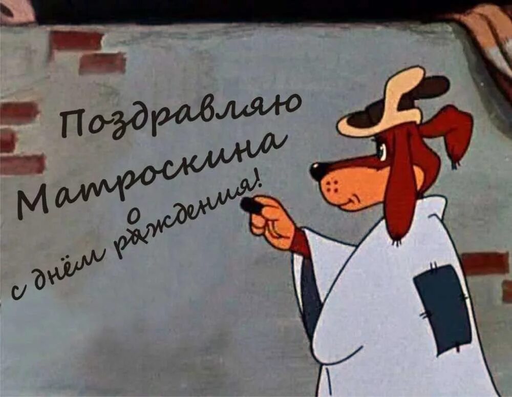 простоквашино кот матроскин. открытка с днём рождения матроскин. поздравление с днём рождения от кота матроскина. кот матроскин поздравляет с днем рождения. зима в простоквашино.