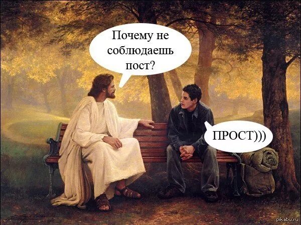 Почему идет пост. Пост картинки прикольные. приколы про пост. прикольные посты в картинах. шутки про великий пост.