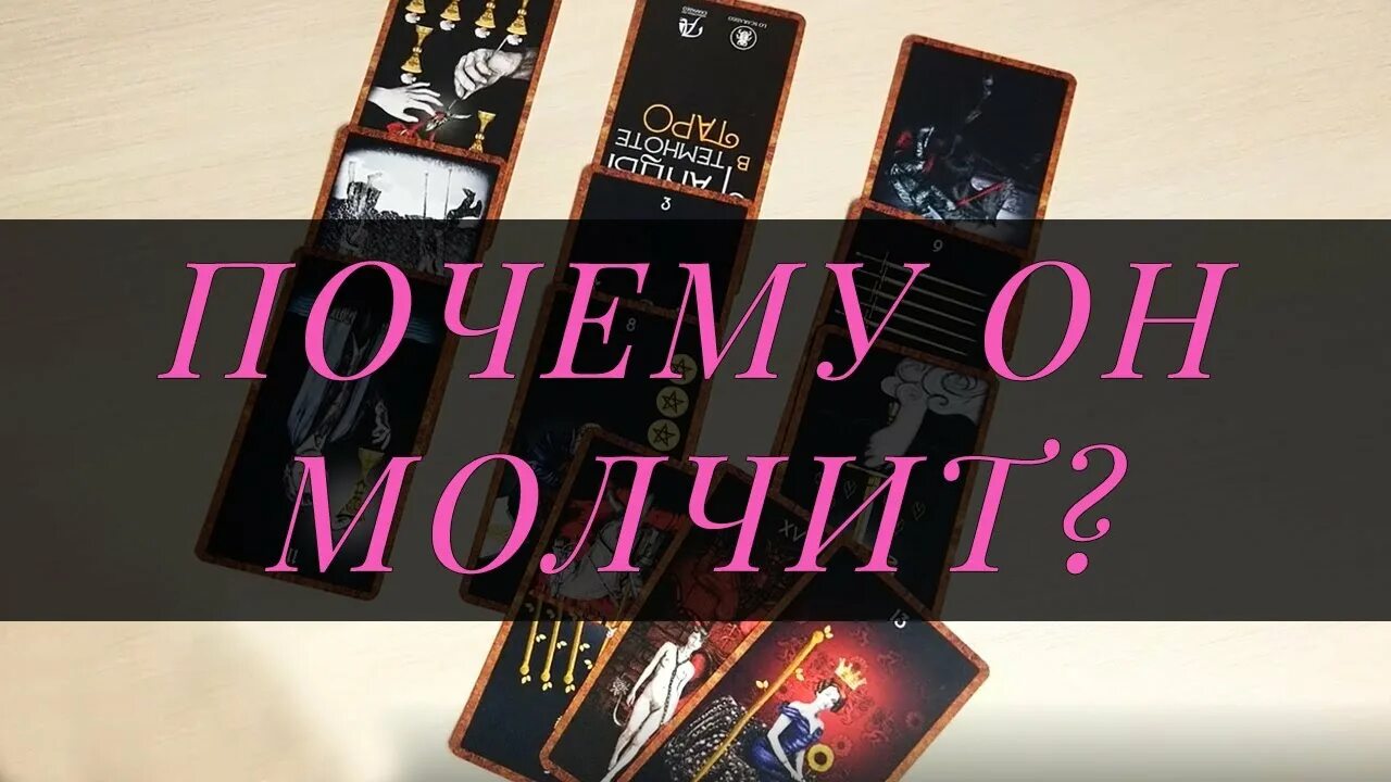 Таро почему он молчит. Расклады на таро новая неделя. расклад таро почему он молчит. расклад почему он молчит вопросы.