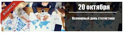 Какой день отмечается 20 октября