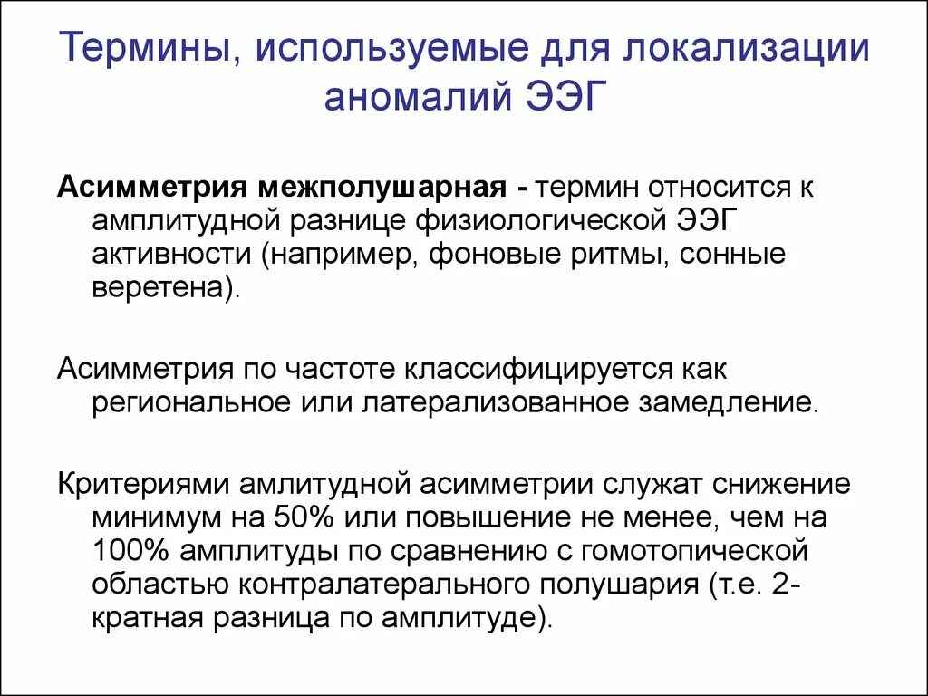 Межполушарная асимметрия на ээг. Межполушарная асимметрия характеризуется. Функциональная межполушарная асимметрия. Межполушарная асимметрия альфа ритма. Типы межполушарной асимметрии.
