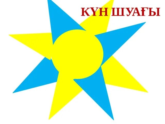 Күн шуағы. Күн шуағы. Солнце картинка для детей. Солнце для дошкольников. Күн шуағы.