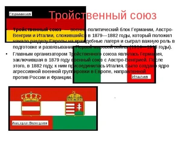 Военно политический союз германии и италии. Австро германский договор 1879. Союз в 1879 году Австро-Венгрия Италия. Тройственный Союз военно-политический блок. Военно-политический и Союз Германии Австро-Венгрии.